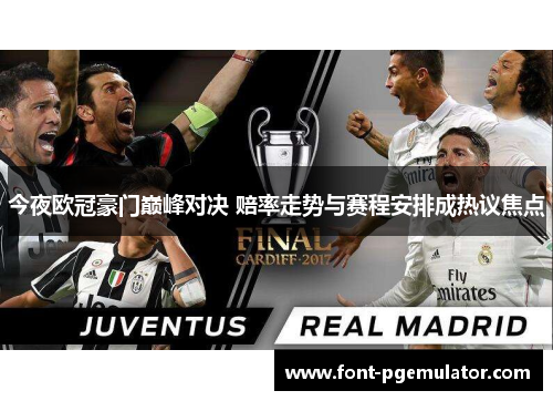 今夜欧冠豪门巅峰对决 赔率走势与赛程安排成热议焦点