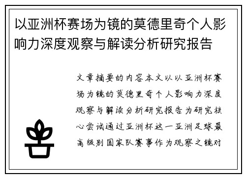 以亚洲杯赛场为镜的莫德里奇个人影响力深度观察与解读分析研究报告