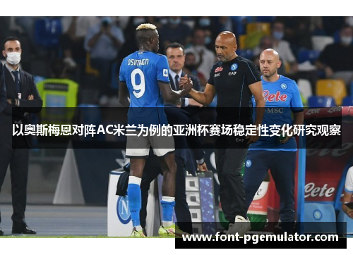 以奥斯梅恩对阵AC米兰为例的亚洲杯赛场稳定性变化研究观察