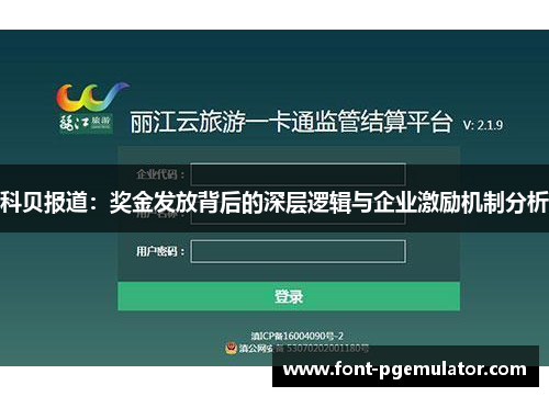 科贝报道：奖金发放背后的深层逻辑与企业激励机制分析