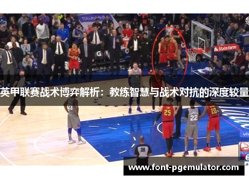 英甲联赛战术博弈解析：教练智慧与战术对抗的深度较量