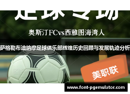 萨格勒布迪纳摩足球俱乐部辉煌历史回顾与发展轨迹分析