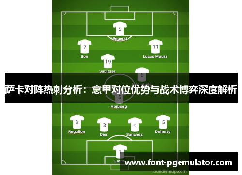 萨卡对阵热刺分析:意甲对位优势与战术博弈深度解析 萨卡对阵热刺分析:意甲对位优势与战术博弈深度解析