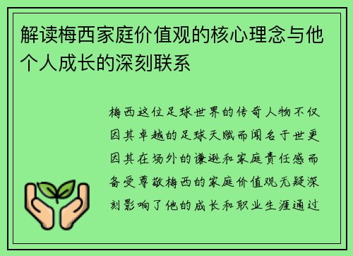 解读梅西家庭价值观的核心理念与他个人成长的深刻联系