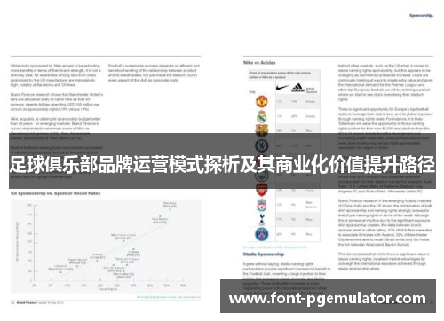 足球俱乐部品牌运营模式探析及其商业化价值提升路径