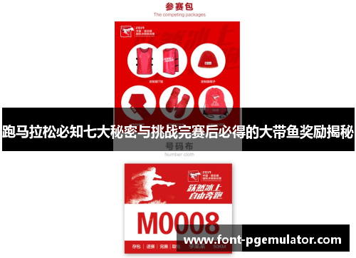 跑马拉松必知七大秘密与挑战完赛后必得的大带鱼奖励揭秘