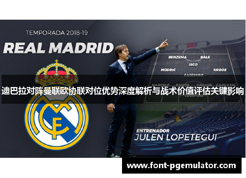 迪巴拉对阵曼联欧协联对位优势深度解析与战术价值评估关键影响