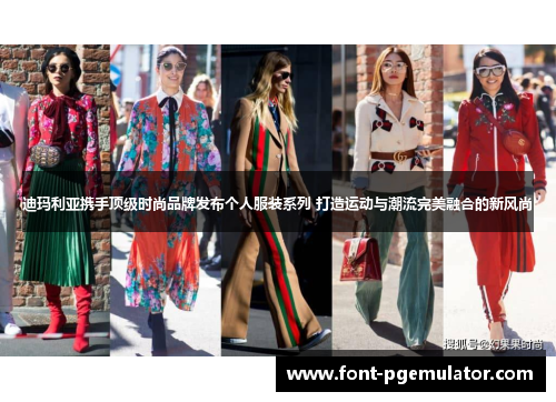 迪玛利亚携手顶级时尚品牌发布个人服装系列 打造运动与潮流完美融合的新风尚