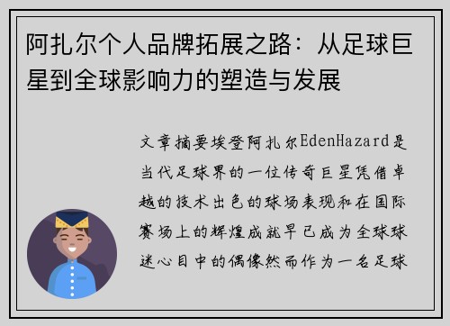 阿扎尔个人品牌拓展之路：从足球巨星到全球影响力的塑造与发展