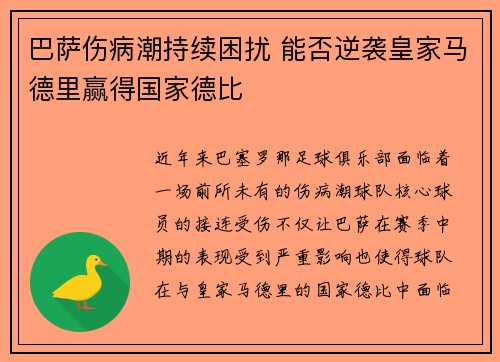 巴萨伤病潮持续困扰 能否逆袭皇家马德里赢得国家德比