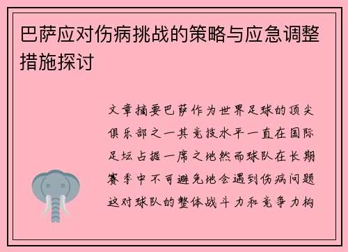 巴萨应对伤病挑战的策略与应急调整措施探讨