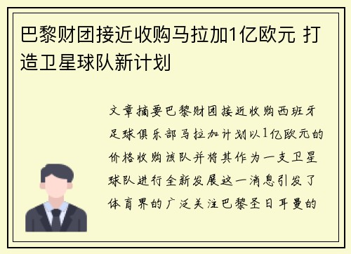巴黎财团接近收购马拉加1亿欧元 打造卫星球队新计划