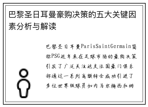 巴黎圣日耳曼豪购决策的五大关键因素分析与解读