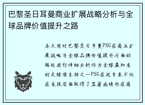 巴黎圣日耳曼商业扩展战略分析与全球品牌价值提升之路
