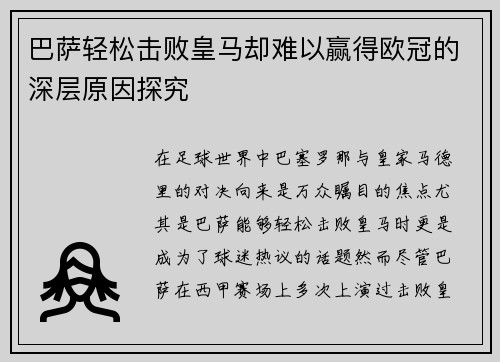 巴萨轻松击败皇马却难以赢得欧冠的深层原因探究