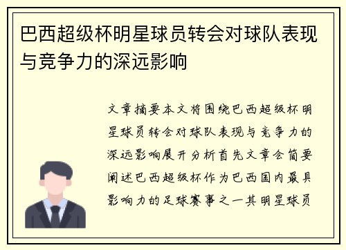 巴西超级杯明星球员转会对球队表现与竞争力的深远影响