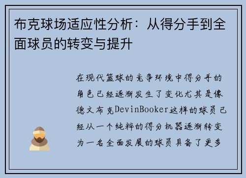 布克球场适应性分析：从得分手到全面球员的转变与提升