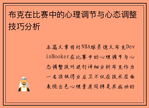 布克在比赛中的心理调节与心态调整技巧分析