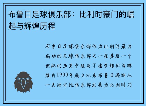 布鲁日足球俱乐部：比利时豪门的崛起与辉煌历程
