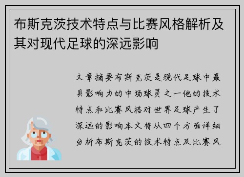 布斯克茨技术特点与比赛风格解析及其对现代足球的深远影响