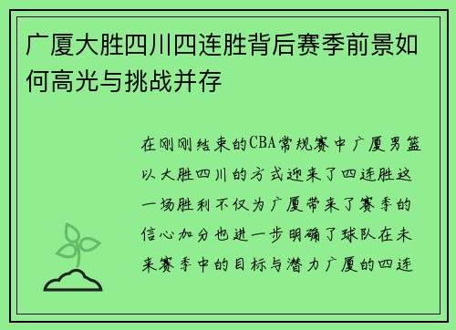 广厦大胜四川四连胜背后赛季前景如何高光与挑战并存