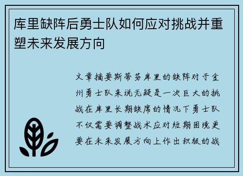 库里缺阵后勇士队如何应对挑战并重塑未来发展方向