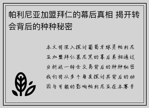 帕利尼亚加盟拜仁的幕后真相 揭开转会背后的种种秘密 帕利尼亚加盟拜仁的幕后真相 揭开转会背后的种种秘密