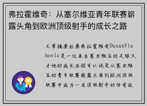 弗拉霍维奇：从塞尔维亚青年联赛崭露头角到欧洲顶级射手的成长之路