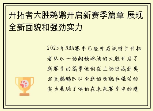 开拓者大胜鹈鹕开启新赛季篇章 展现全新面貌和强劲实力
