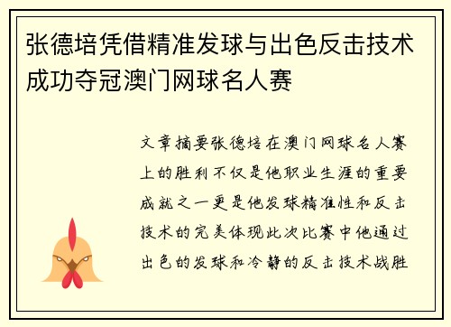 张德培凭借精准发球与出色反击技术成功夺冠澳门网球名人赛