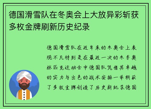 德国滑雪队在冬奥会上大放异彩斩获多枚金牌刷新历史纪录