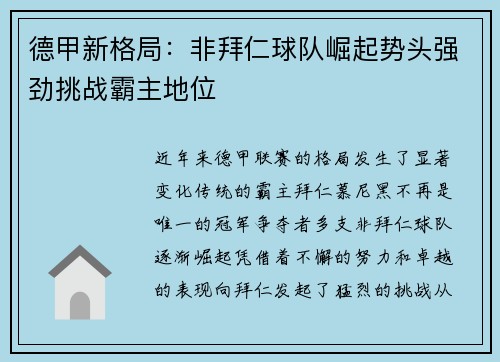 德甲新格局：非拜仁球队崛起势头强劲挑战霸主地位