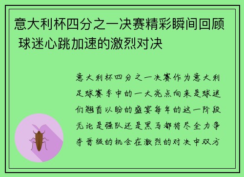意大利杯四分之一决赛精彩瞬间回顾 球迷心跳加速的激烈对决