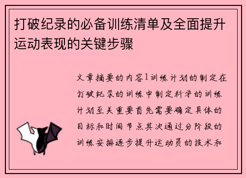 打破纪录的必备训练清单及全面提升运动表现的关键步骤