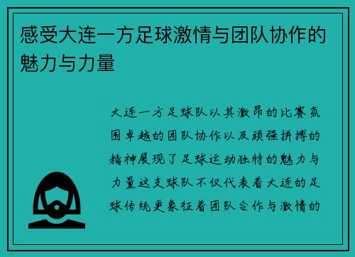 感受大连一方足球激情与团队协作的魅力与力量