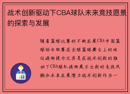 战术创新驱动下CBA球队未来竞技愿景的探索与发展