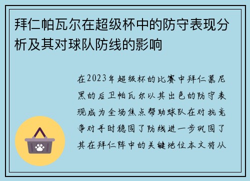 拜仁帕瓦尔在超级杯中的防守表现分析及其对球队防线的影响