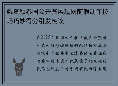 戴资颖泰国公开赛展现网前假动作技巧巧妙得分引发热议