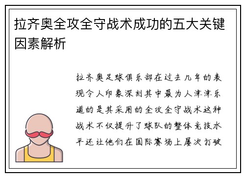 拉齐奥全攻全守战术成功的五大关键因素解析 拉齐奥全攻全守战术成功的五大关键因素解析