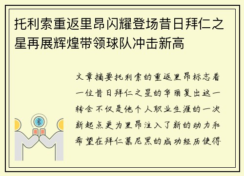 托利索重返里昂闪耀登场昔日拜仁之星再展辉煌带领球队冲击新高