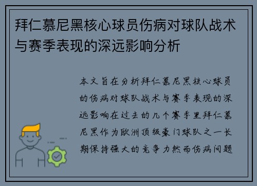 拜仁慕尼黑核心球员伤病对球队战术与赛季表现的深远影响分析