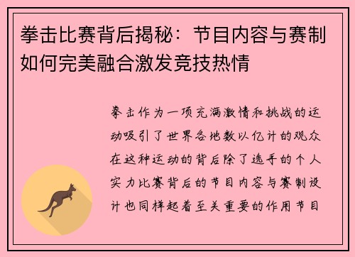 拳击比赛背后揭秘：节目内容与赛制如何完美融合激发竞技热情