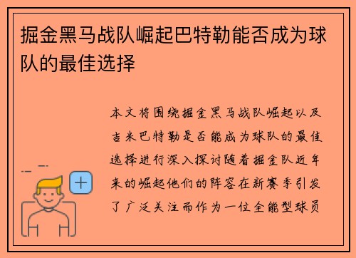 掘金黑马战队崛起巴特勒能否成为球队的最佳选择 掘金黑马战队崛起巴特勒能否成为球队的最佳选择