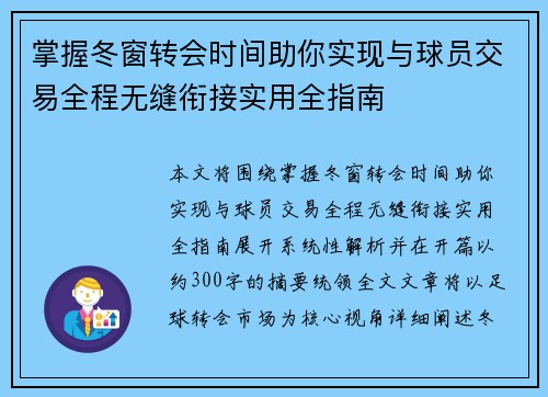 掌握冬窗转会时间助你实现与球员交易全程无缝衔接实用全指南