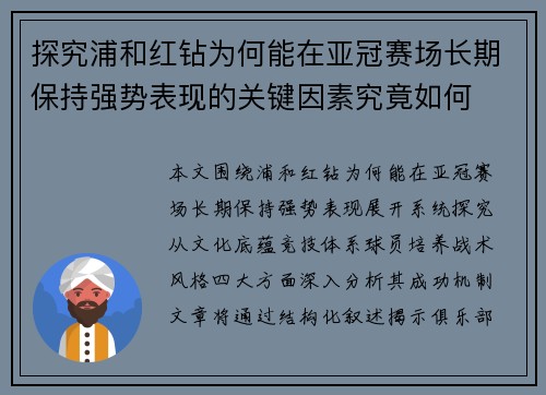 探究浦和红钻为何能在亚冠赛场长期保持强势表现的关键因素究竟如何