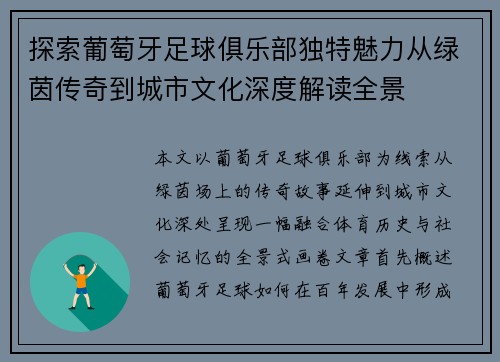 探索葡萄牙足球俱乐部独特魅力从绿茵传奇到城市文化深度解读全景