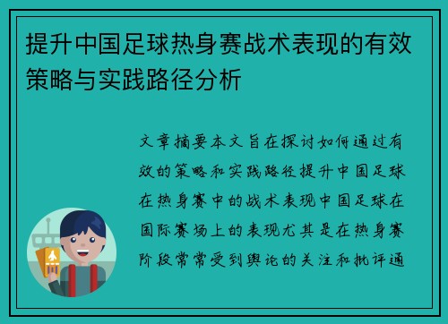 提升中国足球热身赛战术表现的有效策略与实践路径分析