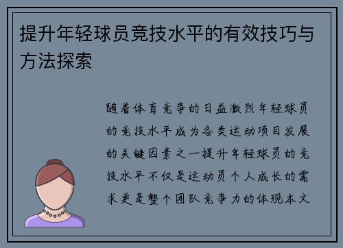 提升年轻球员竞技水平的有效技巧与方法探索