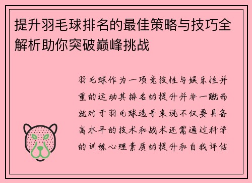 提升羽毛球排名的最佳策略与技巧全解析助你突破巅峰挑战