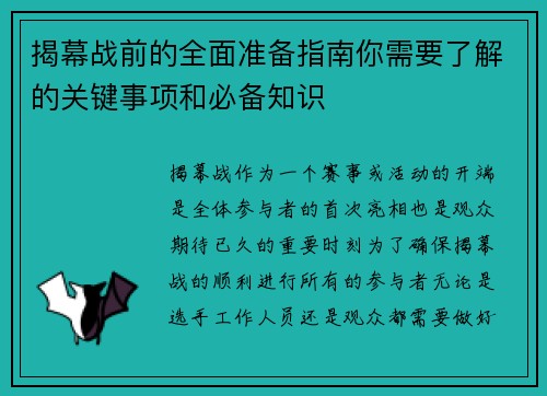 揭幕战前的全面准备指南你需要了解的关键事项和必备知识 揭幕战前的全面准备指南你需要了解的关键事项和必备知识